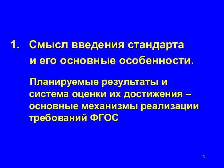 Смысл введения стандарта и его основные особенности. Планируемые результаты и