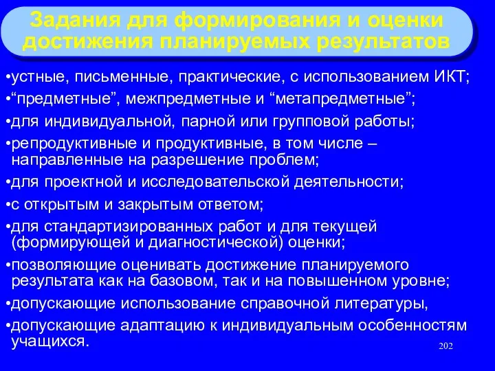 Задания для формирования и оценки достижения планируемых результатов устные, письменные,