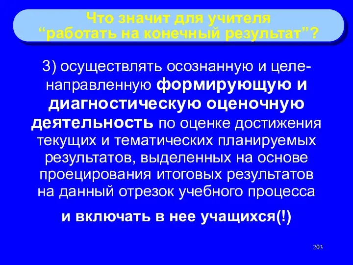 3) осуществлять осознанную и целе-направленную формирующую и диагностическую оценочную деятельность