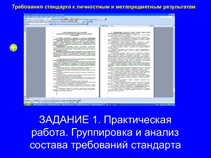 Требования стандарта к личностным и метапредметным результатам ЗАДАНИЕ 1. Практическая