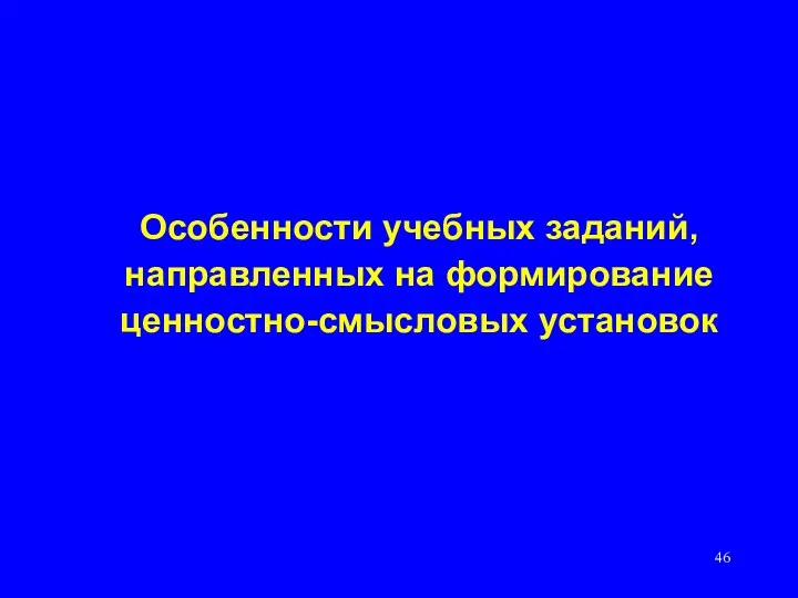 Особенности учебных заданий, направленных на формирование ценностно-смысловых установок