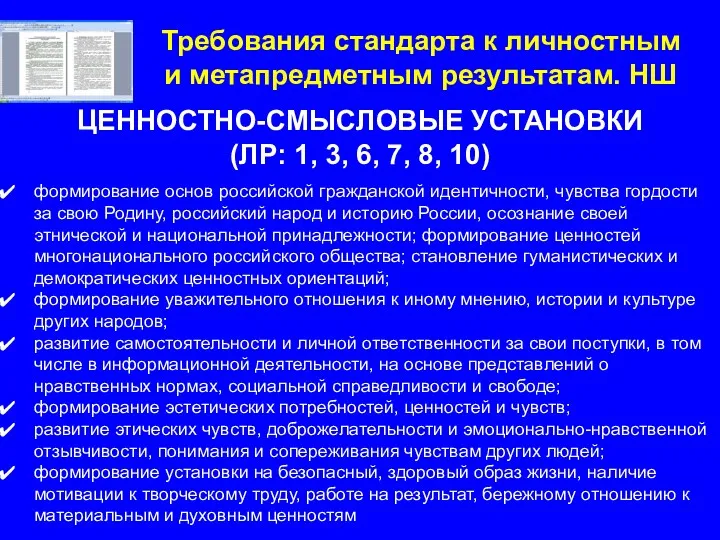 Требования стандарта к личностным и метапредметным результатам. НШ ЦЕННОСТНО-СМЫСЛОВЫЕ УСТАНОВКИ