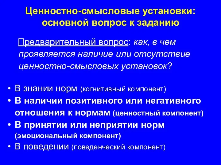 Ценностно-смысловые установки: основной вопрос к заданию Предварительный вопрос: как, в