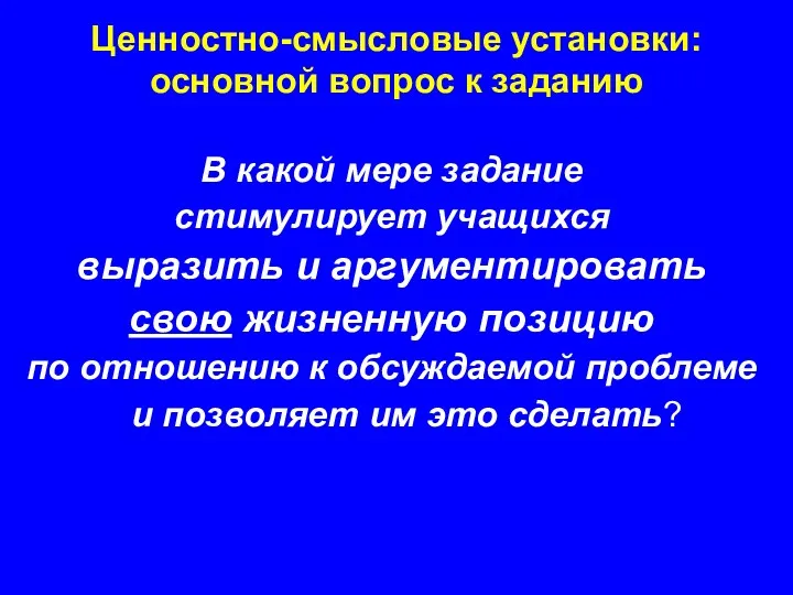 В какой мере задание стимулирует учащихся выразить и аргументировать свою