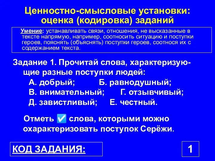 Ценностно-смысловые установки: оценка (кодировка) заданий Задание 1. Прочитай слова, характеризую-