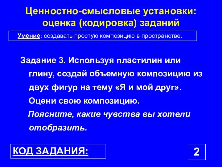 Ценностно-смысловые установки: оценка (кодировка) заданий Задание 3. Используя пластилин или