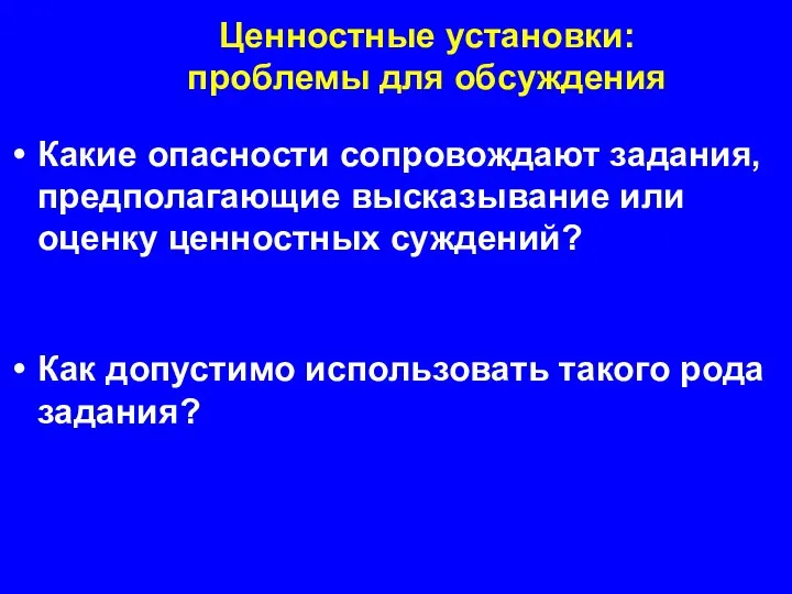 Ценностные установки: проблемы для обсуждения Какие опасности сопровождают задания, предполагающие