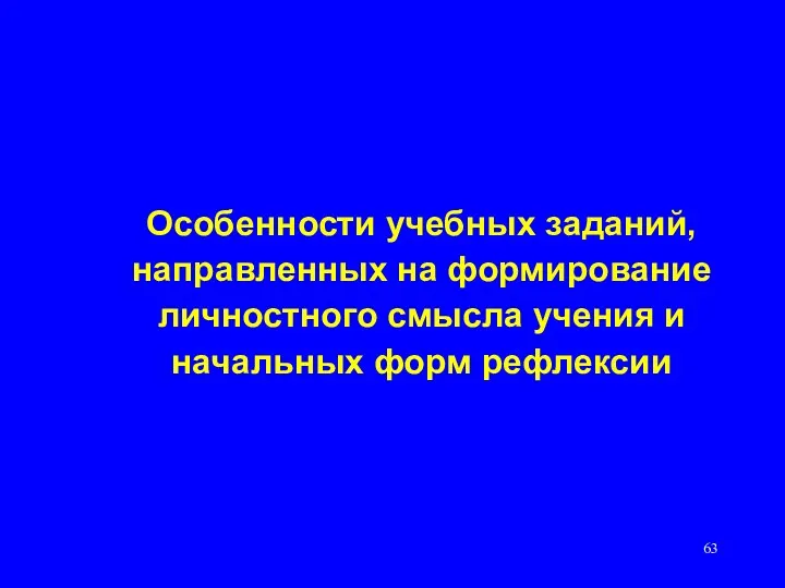 Особенности учебных заданий, направленных на формирование личностного смысла учения и начальных форм рефлексии