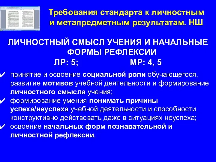 Требования стандарта к личностным и метапредметным результатам. НШ ЛИЧНОСТНЫЙ СМЫСЛ