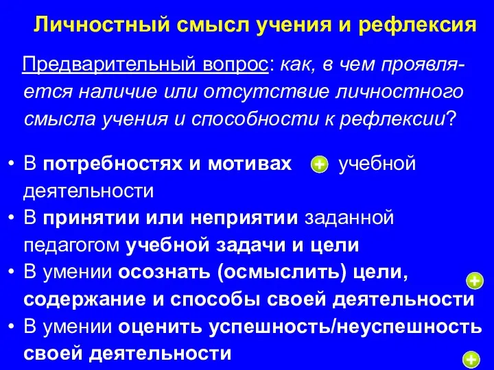 Личностный смысл учения и рефлексия Предварительный вопрос: как, в чем