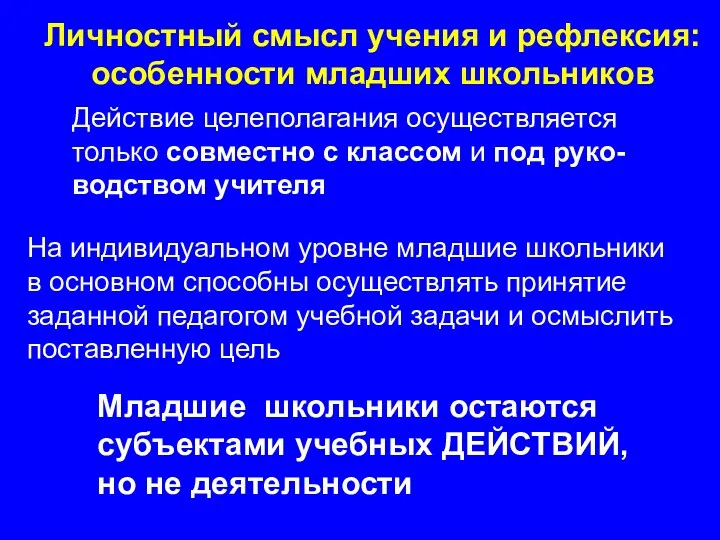 Личностный смысл учения и рефлексия: особенности младших школьников Действие целеполагания