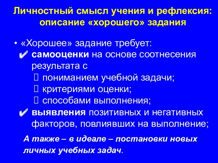 «Хорошее» задание требует: самооценки на основе соотнесения результата с пониманием