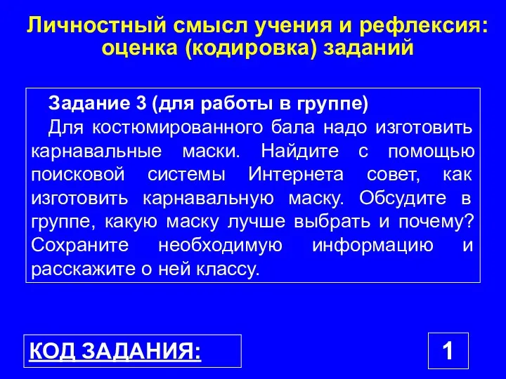 Личностный смысл учения и рефлексия: оценка (кодировка) заданий КОД ЗАДАНИЯ: