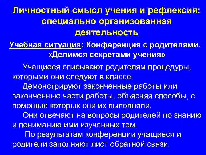 Личностный смысл учения и рефлексия: специально организованная деятельность Учебная ситуация: