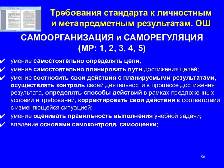 Требования стандарта к личностным и метапредметным результатам. ОШ САМООРГАНИЗАЦИЯ и