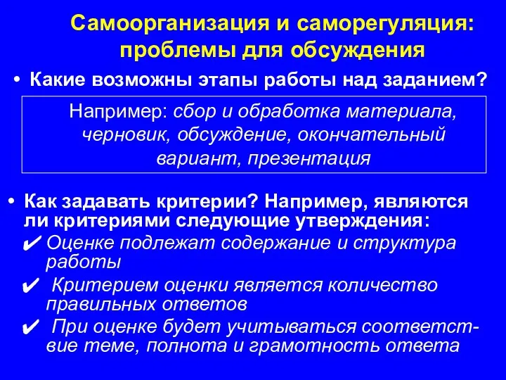 Какие возможны этапы работы над заданием? Самоорганизация и саморегуляция: проблемы