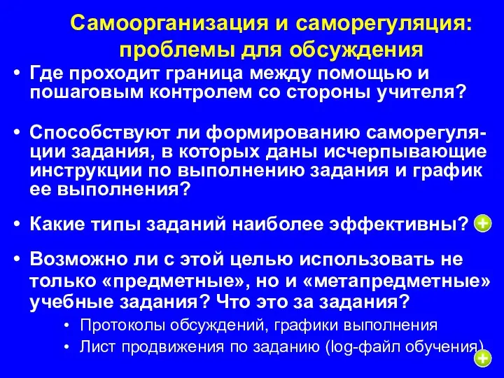 Самоорганизация и саморегуляция: проблемы для обсуждения Где проходит граница между