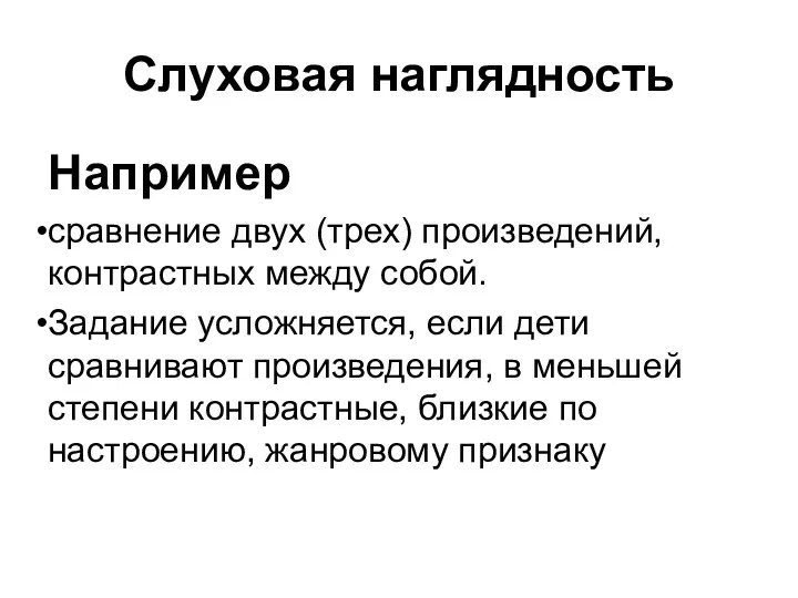 Слуховая наглядность Например сравнение двух (трех) произведений, контрастных между собой.