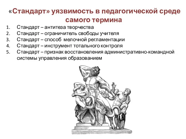 «Стандарт» уязвимость в педагогической среде самого термина Стандарт – антитеза