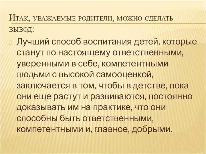 Итак, уважаемые родители, можно сделать вывод: Лучший способ воспитания детей,