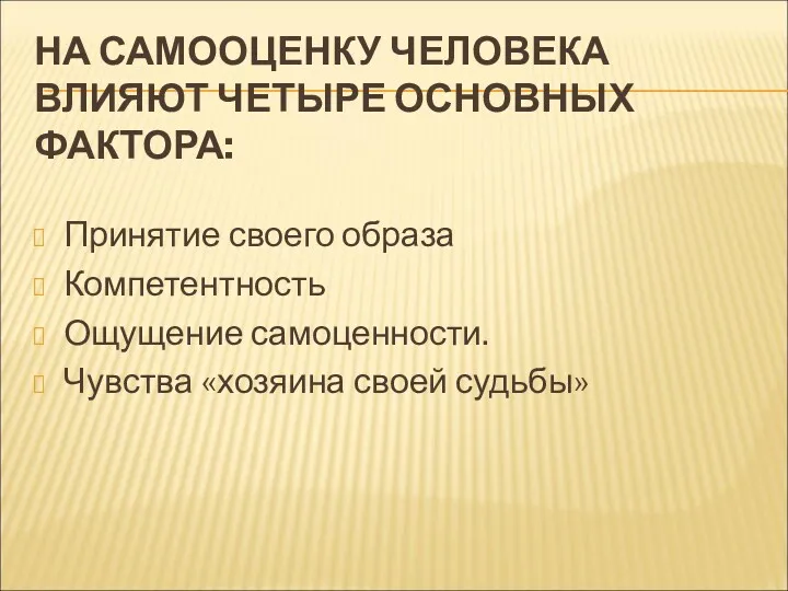 НА САМООЦЕНКУ ЧЕЛОВЕКА ВЛИЯЮТ ЧЕТЫРЕ ОСНОВНЫХ ФАКТОРА: Принятие своего образа