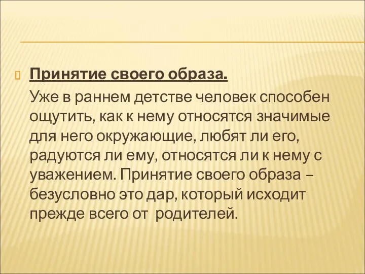 Принятие своего образа. Уже в раннем детстве человек способен ощутить,