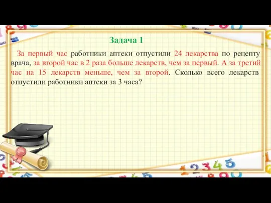 Задача 1 За первый час работники аптеки отпустили 24 лекарства по рецепту врача,