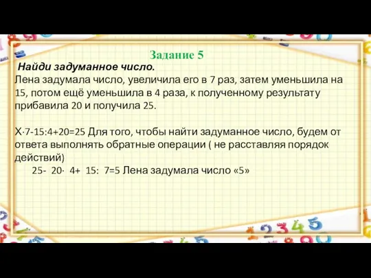 Задание 5 Найди задуманное число. Лена задумала число, увеличила его