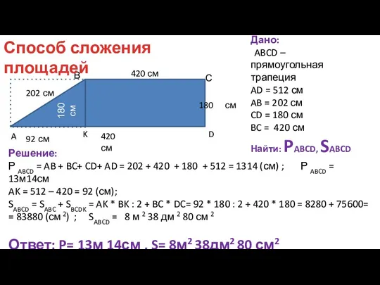 Дано: аABCD – прямоугольная трапеция AD = 512 см AB