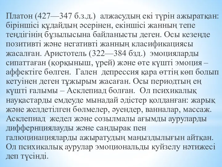 Платон (427—347 б.з.д.) алжасудың екі түрін ажыратқан: біріншісі құдайдың әсерінен,