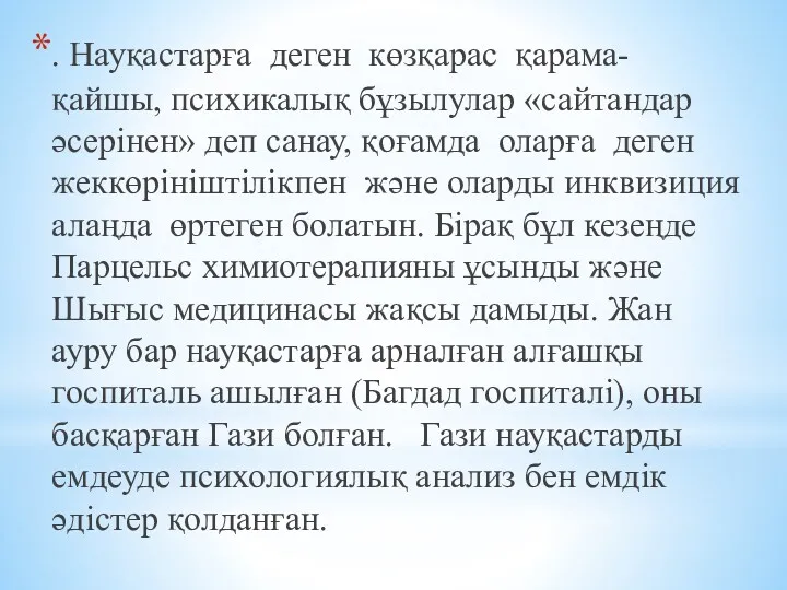 . Науқастарға деген көзқарас қарама-қайшы, психикалық бұзылулар «сайтандар әсерінен» деп