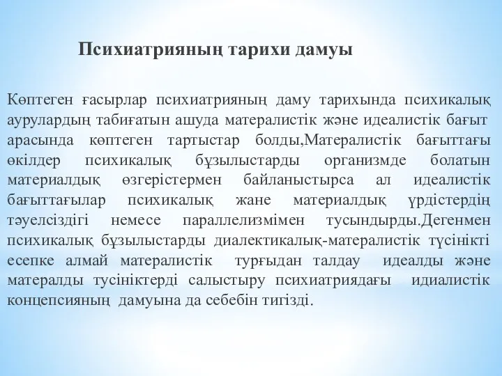 Психиатрияның тарихи дамуы Көптеген ғасырлар психиатрияның даму тарихында психикалық аурулардың