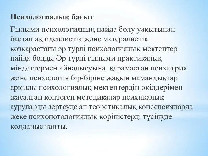 Психологиялық бағыт Ғылыми психологияның пайда болу уақытынан бастап ақ идеалистік