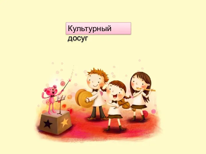 Культурный досуг