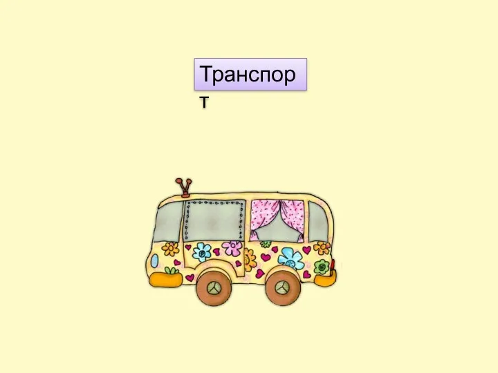 Транспорт