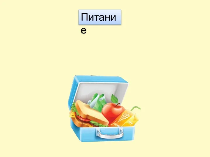 Питание