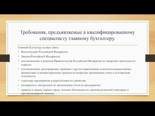 Главный бухгалтер должен знать: Конституцию Российской Федерации; Законы Российской Федерации; постановления и решения