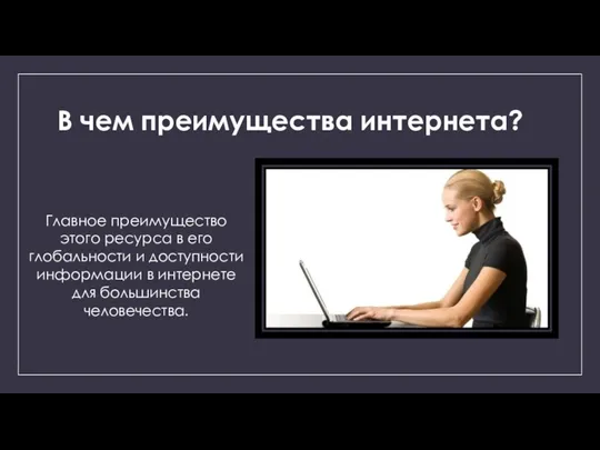 В чем преимущества интернета? Главное преимущество этого ресурса в его глобальности и доступности