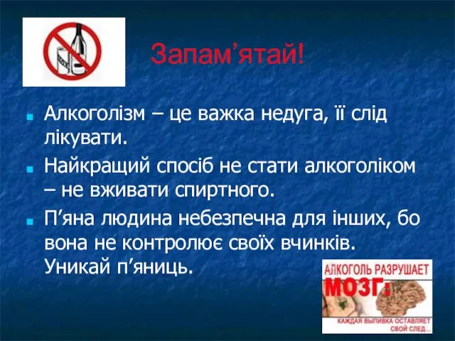 Запам’ятай! Алкоголізм – це важка недуга, її слід лікувати. Найкращий