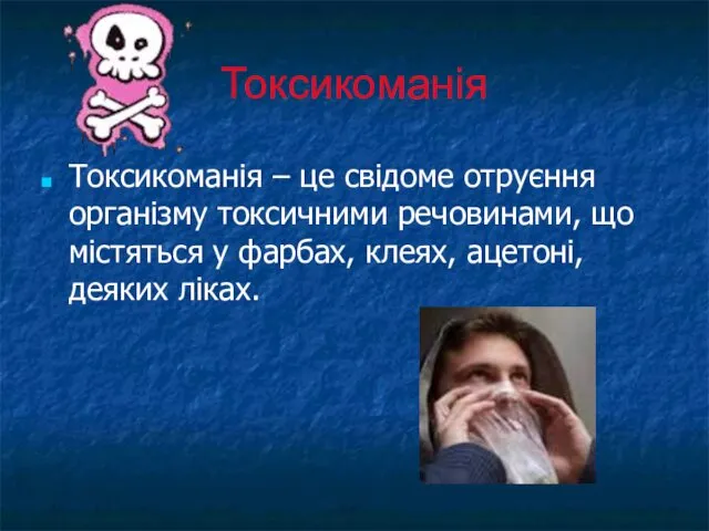 Токсикоманія Токсикоманія – це свідоме отруєння організму токсичними речовинами, що