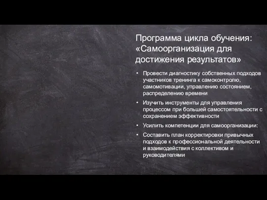 Программа цикла обучения: «Самоорганизация для достижения результатов» Провести диагностику собственных подходов участников тренинга