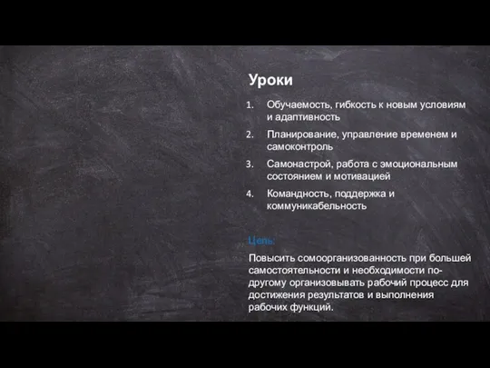 Уроки Обучаемость, гибкость к новым условиям и адаптивность Планирование, управление