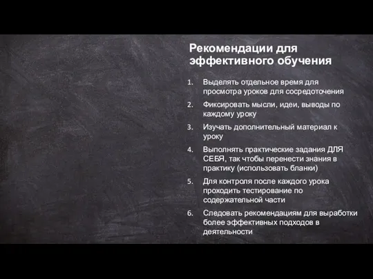 Рекомендации для эффективного обучения Выделять отдельное время для просмотра уроков