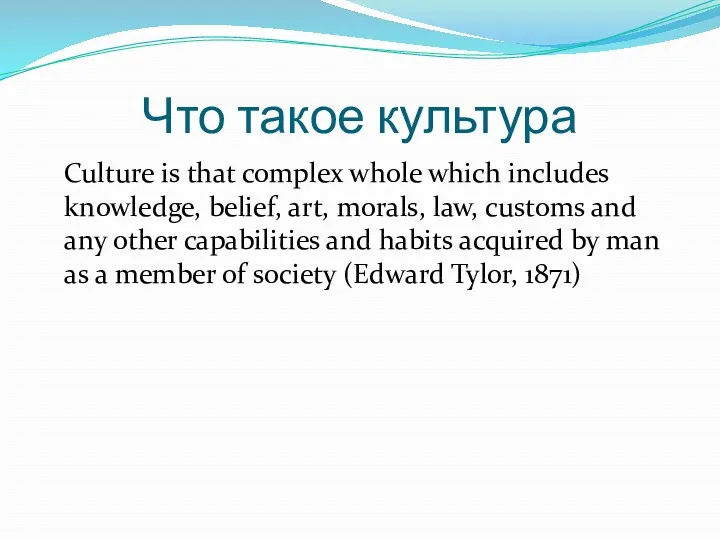Что такое культура Culture is that complex whole which includes