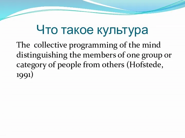 Что такое культура The collective programming of the mind distinguishing the members of
