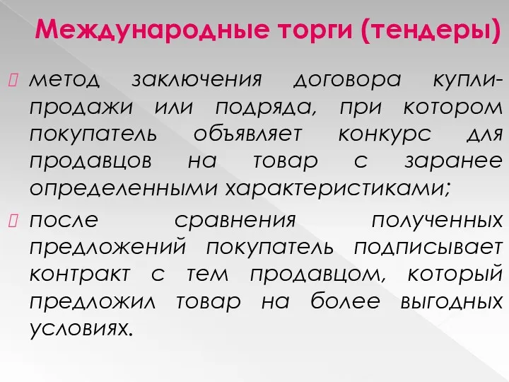 Международные торги (тендеры) метод заключения договора купли-продажи или подряда, при