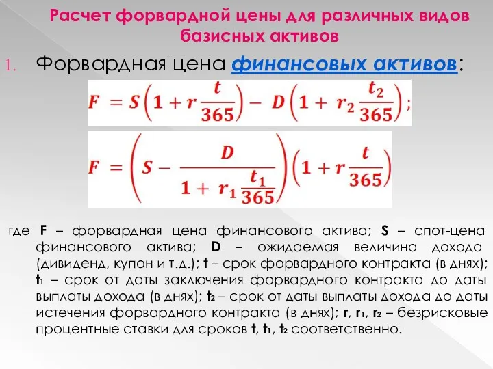 Расчет форвардной цены для различных видов базисных активов Форвардная цена