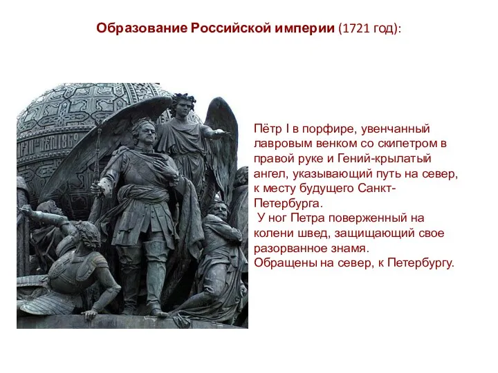 Образование Российской империи (1721 год): Пётр I в порфире, увенчанный