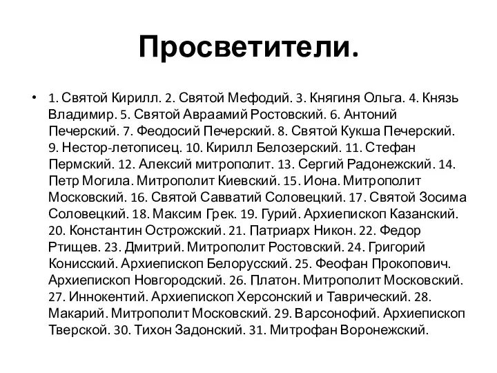 Просветители. 1. Святой Кирилл. 2. Святой Мефодий. 3. Княгиня Ольга.