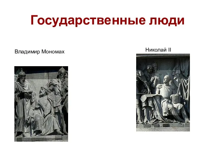 Государственные люди Владимир Мономах Николай II